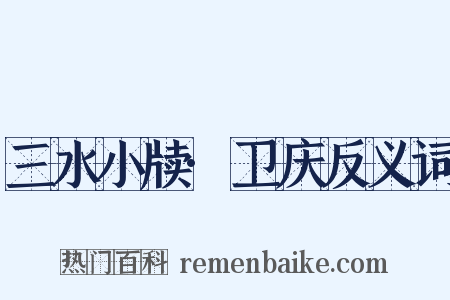 三水小牍·卫庆反义词是什么意思的图片